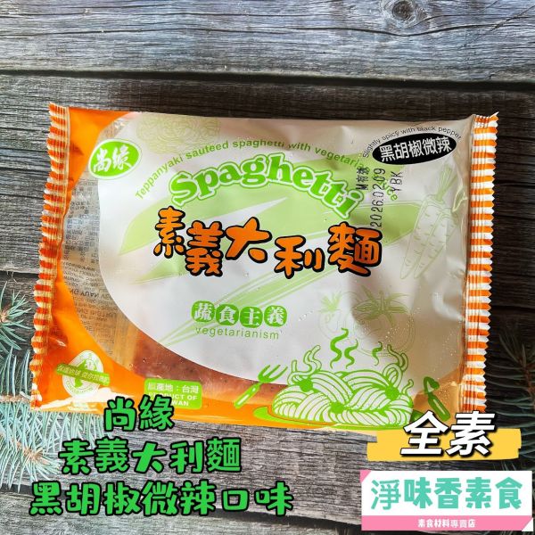 尚緣 素義大利麵(純素)  無添加防腐劑 ##冷凍商品 素義大利麵, 純素, 無防腐劑, 冷凍商品, 杜蘭小麥, 健康飲食, 素食, 台灣製造, 蘑菇, 速食