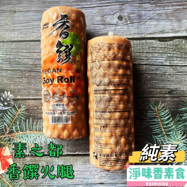 素之都 香饌火腿1000g(純素)素食火腿 素料 素之都,全廣,黑胡椒香酥排,香雞排,香饌火腿,素津香火腿,大福丸,蚵仔酥,起士棒,奶蛋素,純素,蛋素,淨味香素食