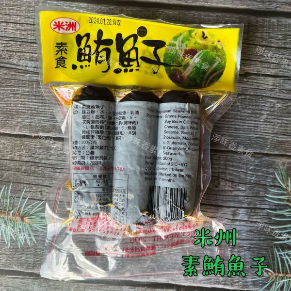 米洲-素食鮪魚子(奶素)素食鹹魚 米洲,素食鮪魚子,素食鹹魚,淨味香素食
