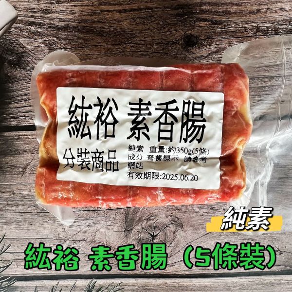 善齋 紘裕 素香腸 紅麴香腸(純素) 傳統素食香腸 大包裝 60條裝 善齋,紘裕,素黑輪片,素甜不辣片,素天婦羅,素黑輪條,素煙鵝,素白帶魚,百頁豆腐,杏鮑菇雞捲,杏鮑菇雞排,素香腸,紅麴香腸,淨味香素食