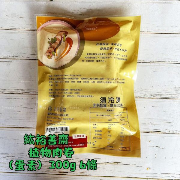 紘裕善齋  植物肉卷 (蛋素) 層次豐富的植物肉卷，外酥內嫩 無負擔也能享有滿足口感『冷凍配送』 植物肉卷,蛋素,非基改大豆蛋白,杏鮑菇,馬蹄丁,健康零食,植物性食品,外酥內嫩,低溫配送,無負擔美味