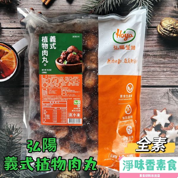 弘陽食品 義式植物丸子(純素)1000g 無肉也歡 蔬食新食尚 無防腐劑 ##冷凍食品 義式植物丸子,純素,冷凍食品,弘陽食品,蔬食新食尚,無防腐劑,健康飲食,植物肉,全素食品,台灣生技
