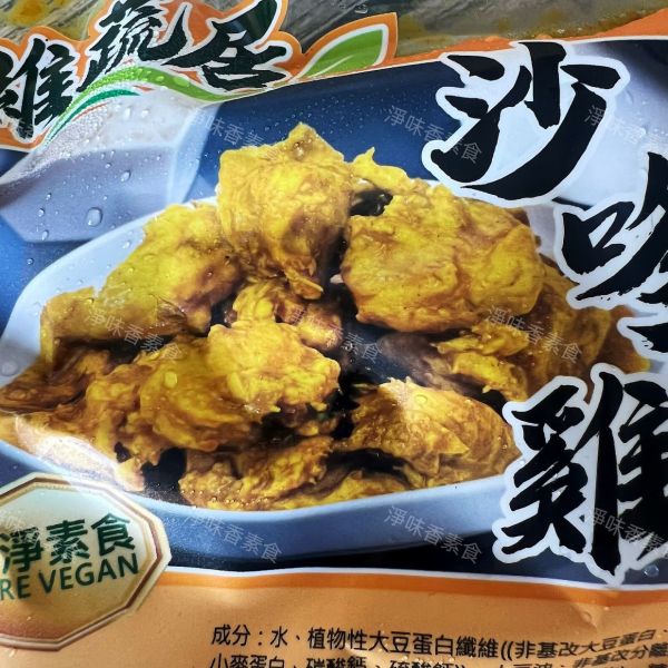 維蔬居 沙嗲雞(純素) 調味素雞肉 加熱即可食用 維蔬居,沙嗲雞,香蜜魚柳,打拋猴菇,淨味香素食