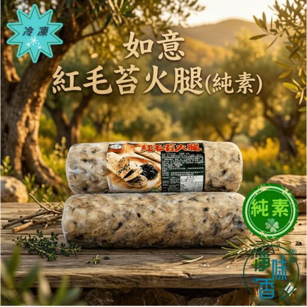 如意 紅毛苔火腿 (純素) 1000g 美味無負擔 素食火腿『冷凍配送』 紅毛苔,素火腿,純素,植物肉,冷凍配送