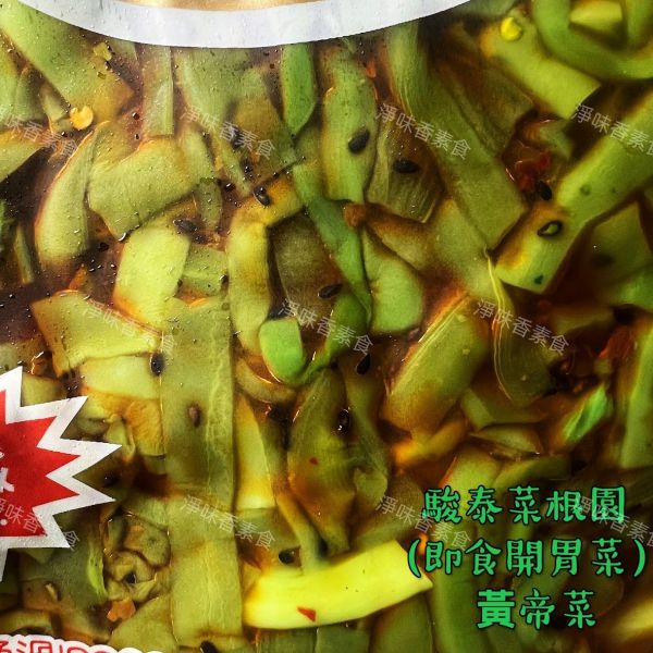 駿泰 菜根園 皇帝菜(純素)開胃方便菜  媽媽的好幫手 駿泰食品,牛蒡絲,皇帝菜,日式海帶卷,蜜汁海帶卷,幼筍,脆筍,開胃方便菜,淨味香素食