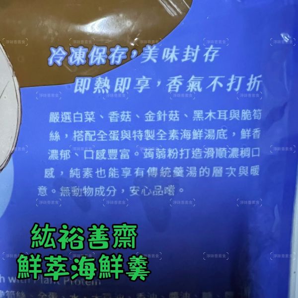 紘裕 善齋  鮮萃海鮮羹（蛋素）以多種蔬食熬煮、融合滑順口感，重現魚膠羹經典風味，暖心暖胃『低溫配送』 鮮萃海鮮羹, 蛋素, 低溫配送, 植物性海鮮湯, 純素羹湯, 羹湯, 無動物成分, 蔬食, 健康食品, 植物料理