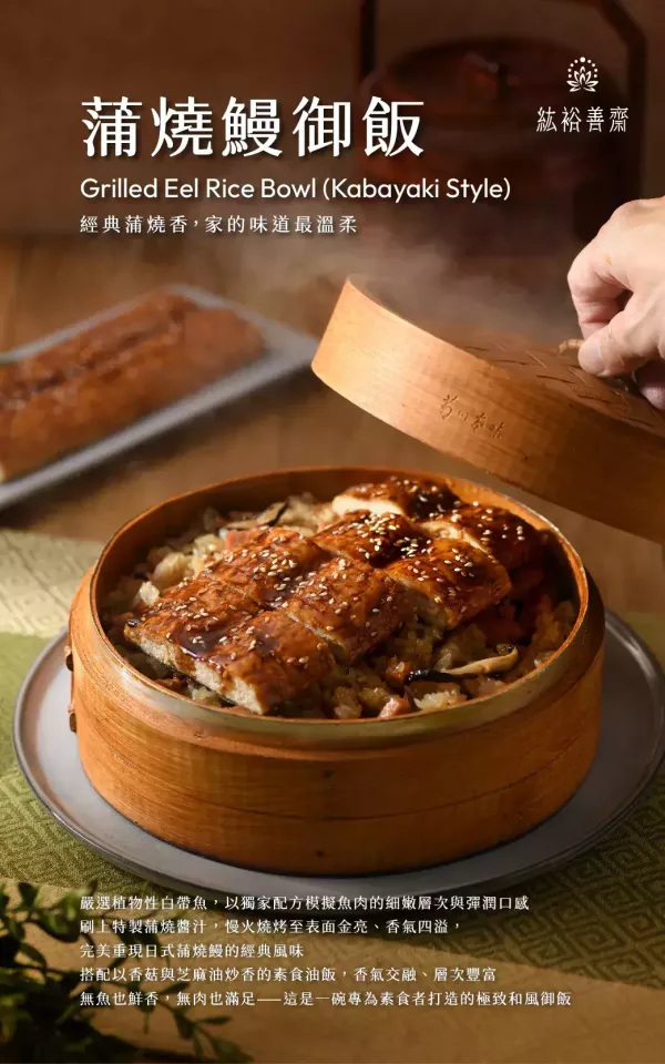 紘裕善齋  浦燒鰻御飯 (蛋素)  『冷凍配送』 