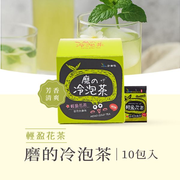 磨的冷泡茶-輕盈花茶盒裝Mono Cold Brew Tea –Herb Green Tea 新鳳鳴,冷泡茶包,磨的冷泡茶,綠茶,花茶,山茶花,紅茶,下午茶,夏天補水,零卡,沖泡隨身包,團購,臺灣,茶葉,茶包,新鳳鳴冷泡茶,冷泡茶,台南,冷泡茶飲,冷泡茶第一家,原創,創始店,新鳳鳴茶葉