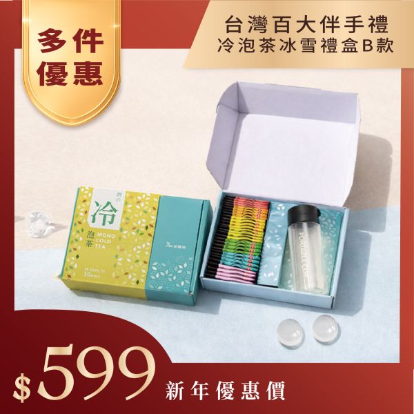 【台灣百大伴手禮】冰雪冷泡茶禮盒綜合7種冷泡茶 新鳳鳴,冷泡茶包,磨的冷泡茶,下午茶,沖泡隨身包,臺灣,茶葉,茶包,新鳳鳴冷泡茶,油切,中秋節,送禮自用,冷泡茶,背包,伴手禮,特價,交換禮物,你的背包,烏龍茶,高山青茶,蜜香紅茶,鮮綠茶,玫瑰茶,玄米茶,花茶,桂花烏龍茶,冰雪,茶禮盒,伴手禮,大宗商務贈品,抽獎品,搞賞