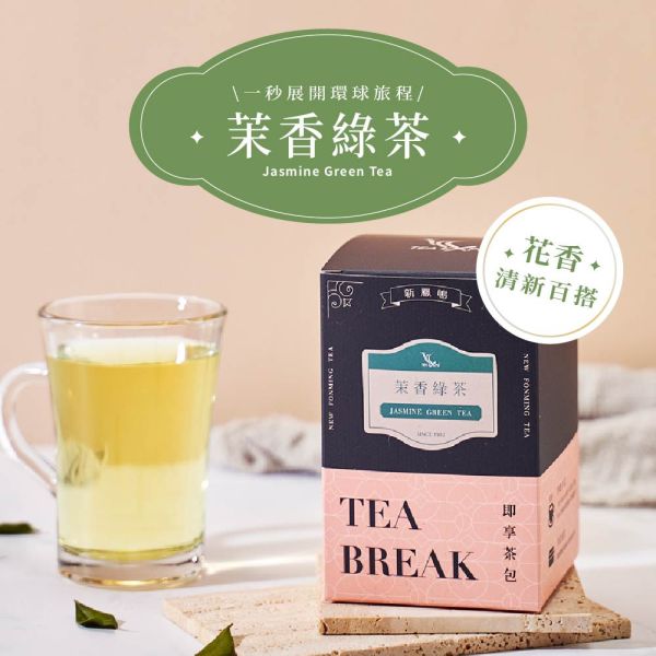 世界即享茶包- 茉香綠茶Jasmine Green Tea 茉莉花香片 茉香綠茶, 茉莉綠茶, 茉莉花茶, 茉香茶包, 茉莉茶包, 茉香綠茶包,清香綠茶, 天然茉莉茶, 茶包推薦, 茶飲推薦, 茶葉禮盒,冷泡綠茶, 熱泡綠茶, 台灣茶葉, 原片茶葉, 茉莉花茶,綠茶推薦, 花香茶,窨花茶