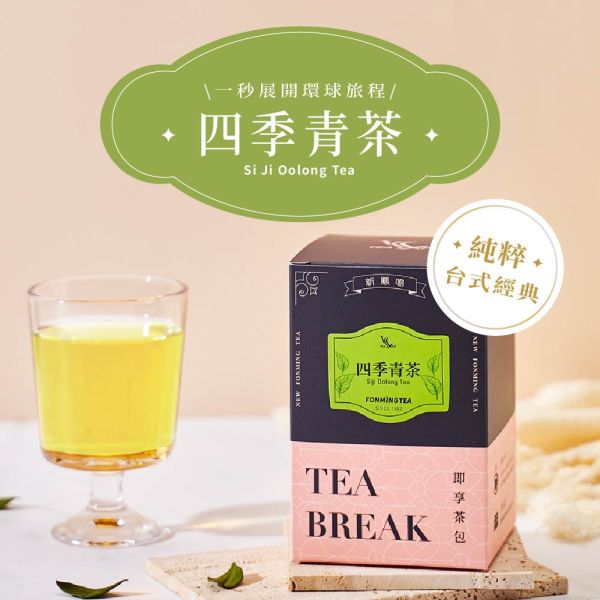 世界即享茶包-四季青茶 四季春 Siji Oolong Tea 四季青茶, 青茶茶包, 台灣青茶, 茶包推薦, 冷泡茶, 熱泡茶, 清香茶飲, 輕發酵茶, 台灣茶葉, 即享茶包, 新鳳鳴茶業, 一日一茶