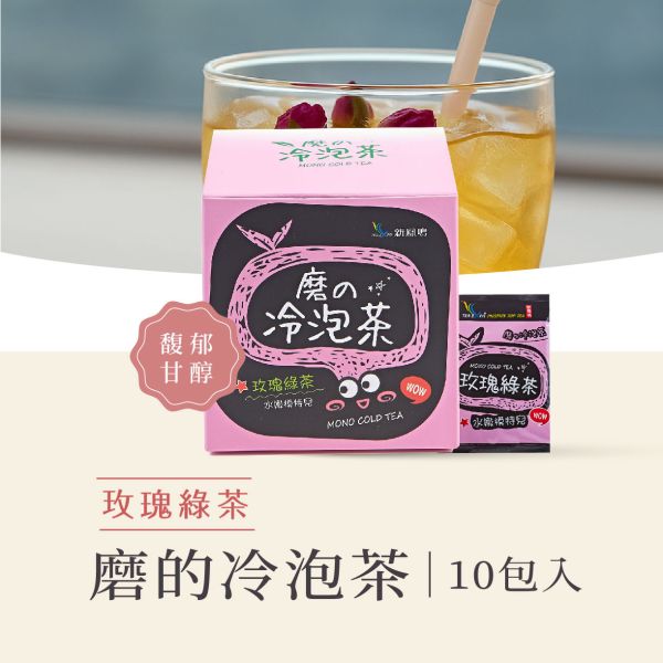磨的冷泡茶-玫瑰綠茶盒裝 Mono Cold Brew Tea – Rose Green tea 新鳳鳴,冷泡茶包,磨的冷泡茶,綠茶,花茶,紅茶,下午茶,夏天補水,零卡,沖泡隨身包,團購,臺灣,茶葉,茶包,新鳳鳴冷泡茶,冷泡茶,台南,冷泡茶飲,冷泡茶第一家,原創,創始店,新鳳鳴茶葉