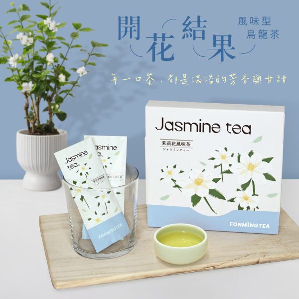 【開花結果】茉莉烏龍茶 定量原片茶葉 Jasmine Tea leaves Taiwan oolongtea 台灣茶,茉莉花,風味,原片茶葉,定量包裝,開花結果,外銷出口,客製,訂作,ESG,