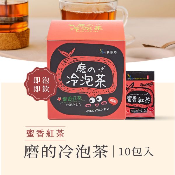 磨的冷泡茶-蜜香紅茶盒裝Mono Cold Brew Tea – Black tea 新鳳鳴,冷泡茶包,磨的冷泡茶,綠茶,花茶,紅茶,下午茶,夏天補水,零卡,沖泡隨身包,團購,臺灣,茶葉,茶包,新鳳鳴冷泡茶,冷泡茶,台南,冷泡茶飲,冷泡茶第一家,原創,創始店,新鳳鳴茶葉