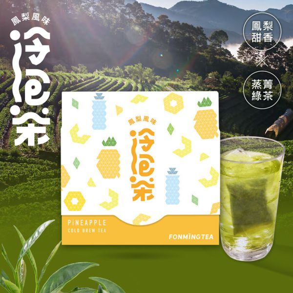 鳳梨冷泡茶包 12入盒裝 Pineapple Cold Brew Tea Bags水果香甜+蒸菁綠茶 清爽零卡 冷泡茶,鳳梨,風味茶,水果,臺南,創新,名產,特色風味,百香果,快速沖泡,特調,氣泡水,文博會,新品,台南味道