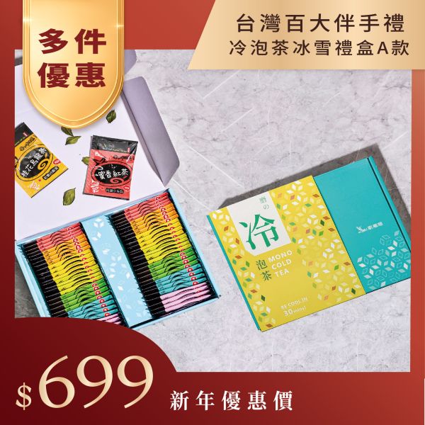 【台灣百大伴手禮】冰雪冷泡茶禮盒綜合7種冷泡茶 新鳳鳴,冷泡茶包,磨的冷泡茶,下午茶,沖泡隨身包,臺灣,茶葉,茶包,新鳳鳴冷泡茶,油切,中秋節,送禮自用,冷泡茶,背包,伴手禮,特價,交換禮物,你的背包,烏龍茶,高山青茶,蜜香紅茶,鮮綠茶,玫瑰茶,玄米茶,花茶,桂花烏龍茶,冰雪,茶禮盒,伴手禮,大宗商務贈品,抽獎品,搞賞