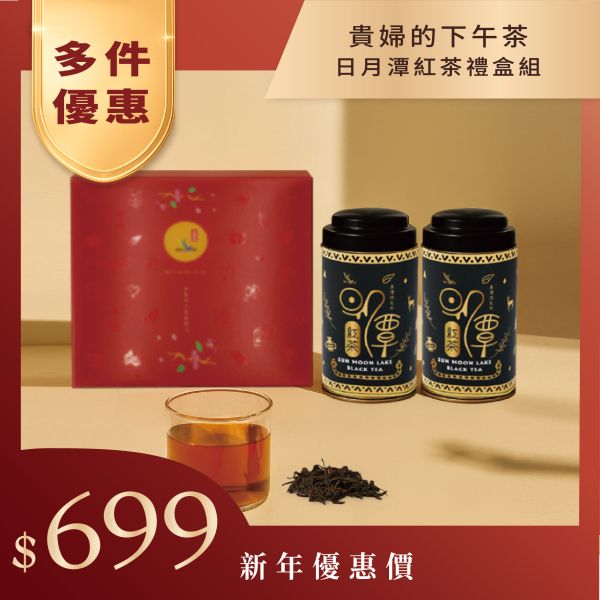 新鳳鳴 日月潭紅茶Taiwan SunMoon Lake Black Tea 新鳳鳴,日月潭紅茶,貴婦下午茶,原片茶葉,條索狀,自然果,甜香氣,台灣茶,紅茶,南投,魚池紅茶,茶禮盒,伴手禮,年節禮盒,世界級,特色茶,送禮自用兩相宜