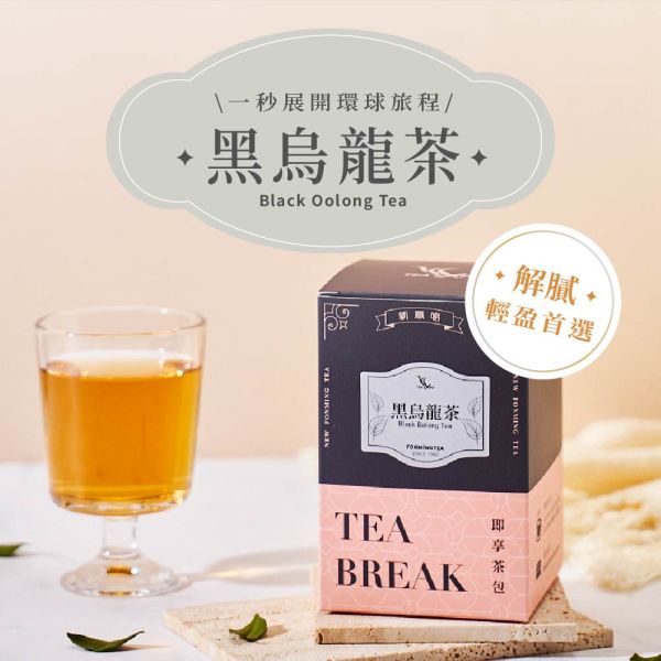 世界即享茶包-黒烏龍茶 台灣黑茶 Black(Dark) Oolong Tea 新鳳鳴,黑茶,黒烏龍茶,冷泡茶,,台灣茶,原創茶品,黑烏龍茶,台灣烏龍茶,冷泡烏龍茶,炭焙茶,焙火茶, 解膩茶, 去油解膩茶,烏龍茶包,烏龍茶推薦,濃香烏龍茶,無糖茶飲,健康茶飲,原片茶葉,手搖茶替代品