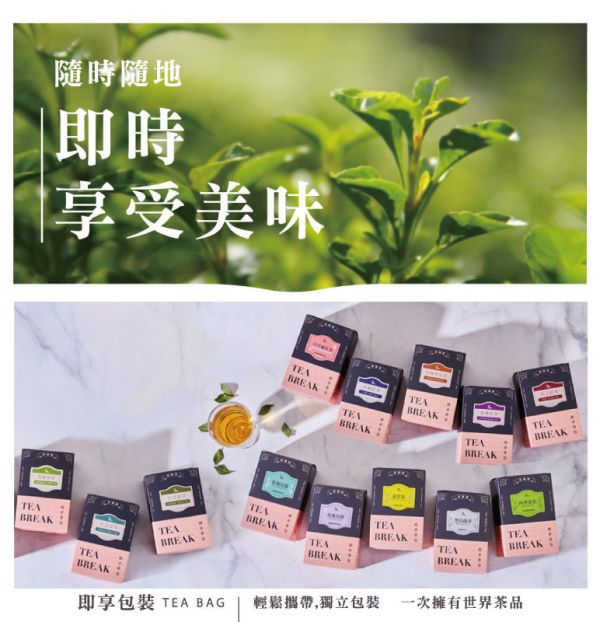 世界即享茶包 全系列 TEA BREAK- TEA BAGS COLLECTION 新鳳鳴,世界茶,即享茶包,盒裝,紅玉,阿薩姆,錫蘭,FOP,伯爵,紅茶,黑茶,烏龍,烤茶,日式煎茶,茉香綠茶,決明子,大麥香紅鮮奶茶,散水茶,散水禮物,養生茶,茶包,獨立包裝,台灣茶,茶,世界紅茶,綠茶,日本茶,風味茶,特調風味,冷泡茶,熱沖熱泡茶,原味