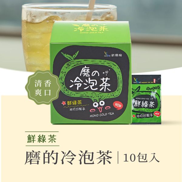 磨的冷泡茶-鮮綠茶盒裝 Mono Cold Brew Tea – Green tea 新鳳鳴,冷泡茶包,磨的冷泡茶,綠茶,花茶,紅茶,下午茶,夏天補水,零卡,沖泡隨身包,團購,臺灣,茶葉,茶包,新鳳鳴冷泡茶,冷泡茶,台南,冷泡茶飲,冷泡茶第一家,原創,創始店,新鳳鳴茶葉