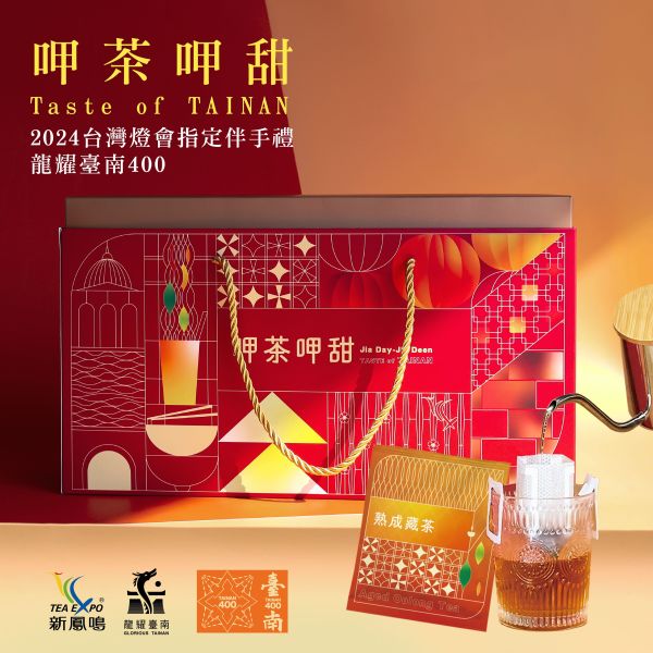 【呷茶呷甜】2024台灣燈會指定伴手禮盒 Taste of TAINA Taiwan Lantern Festival designated gift box 臺南400,臺南伴手禮,台南美食,茶葉,茶包,濾掛茶,熟成藏茶,老凍頂,凍頂烏龍茶,老靈魂,新鳳鳴,茶葉,伴手禮,工商禮品,台南代表,黑糖,府城,耳掛,過年禮盒,燈會,年節送禮