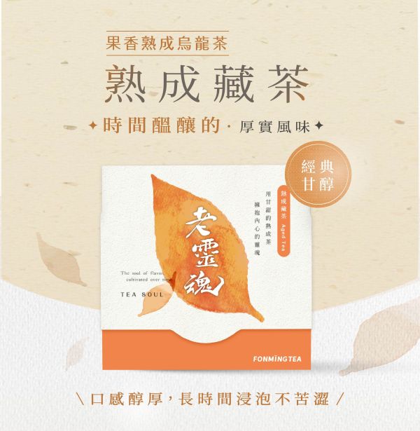 熟成藏茶 自然果酸香老烏龍茶 獨立茶包8入盒裝 老靈魂系列 環保盒型 老茶,茶包,烏龍茶,獨立包裝,老烏龍茶,新鳳鳴,老靈魂,即享茶包,台灣茶,農產溯源,ESG,環保包裝,果香,沒食子酸,fonmingtea,oldtea,oolongtea,aged,taiwan,tea,