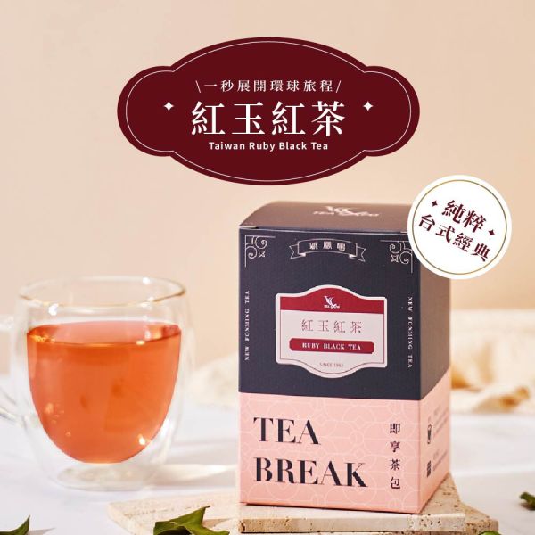 世界即享茶包-紅玉紅茶 TW Ruby Black Tea 紅玉紅茶,台灣紅茶,南投紅茶,魚池紅茶,薄荷香紅茶,紅茶推薦,冷泡紅茶,紅茶茶包,肉桂香紅茶,原片紅茶,健康茶飲,高山紅茶,紅玉紅茶,台灣茶,茶葉,養生茶,健康,世界の茶,商用茶,原料茶葉,量販,營業,擺攤