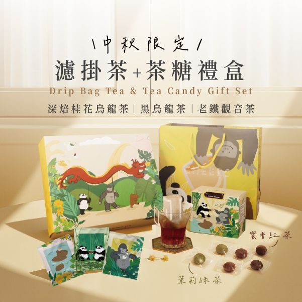 濾掛茶手沖台灣茶禮盒/茶糖搭配禮盒 Drip Bag Tea Gift Oolong Tea gift 限量茶禮盒,龍來喝茶,濾掛茶,桂花烏龍,黑烏龍,老鐵觀音,手沖茶包,聯名款,送禮茶品,台灣特色茶,交換禮物,茶糖,TEACANDY