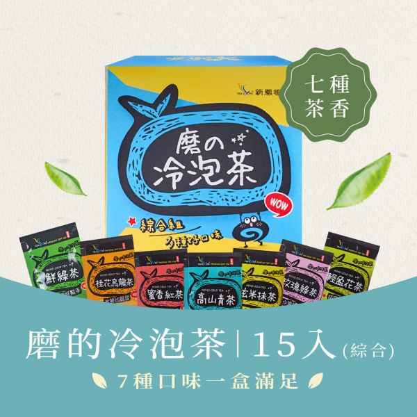 磨的冷泡茶-綜合15入 內有七種冷泡茶口味 新鳳鳴,冷泡茶包,磨的冷泡茶,綠茶,花茶,紅茶,下午茶,夏天補水,零卡,沖泡隨身包,團購,臺灣,茶葉,茶包,新鳳鳴冷泡茶