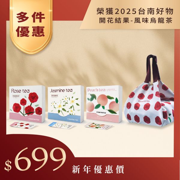 【獲選台南好物】開花結果風味烏龍茶(原片茶葉)&一片心意布巾禮袋 台灣茶,玫瑰,茉莉,水蜜桃,風味,原片茶葉,定量包裝,開花結果,外銷出口,客製,訂作,ESG,風味烏龍茶,玫瑰烏龍茶,茉莉烏龍茶,花茶推薦,原片茶葉,台灣茶,隨身茶包,冷泡熱泡皆可,禮盒,可客製化,茶葉,OEM茶包,花果香