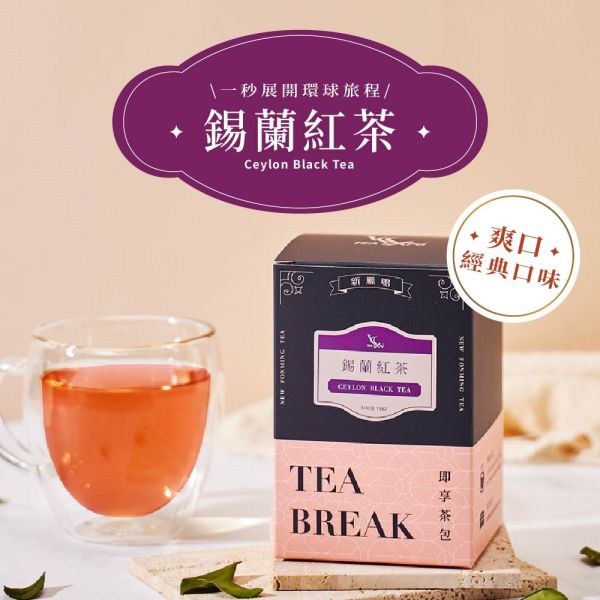 世界即享茶包-錫蘭紅茶Ceylon Black tea 錫蘭紅茶,斯里蘭卡茶,紅茶推薦,經典紅茶,冷泡紅茶,熱泡紅茶,原片紅茶,早餐茶,無糖紅茶,濃香紅茶,紅茶包,健康茶飲,錫蘭紅茶, 紅茶茶包, 斯里蘭卡紅茶, 清香紅茶, 即享茶包, 茶包推薦, 冷泡紅茶, 熱泡紅茶, 新鳳鳴茶業, 原片茶葉, 早餐茶, 調配茶基底