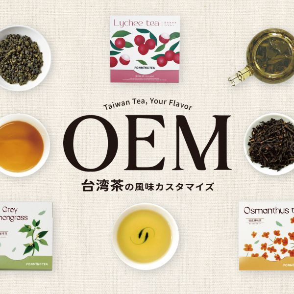 【代工】【客製】茶葉品類產品 代工,客製,茶葉品類產品,散裝茶葉,四角棉紙茶包,獨立茶包,冷泡茶包,濾掛式茶包,包裝代工,茶禮盒,營業用,商用,茶葉,茶包,新鳳鳴,文博會,e19