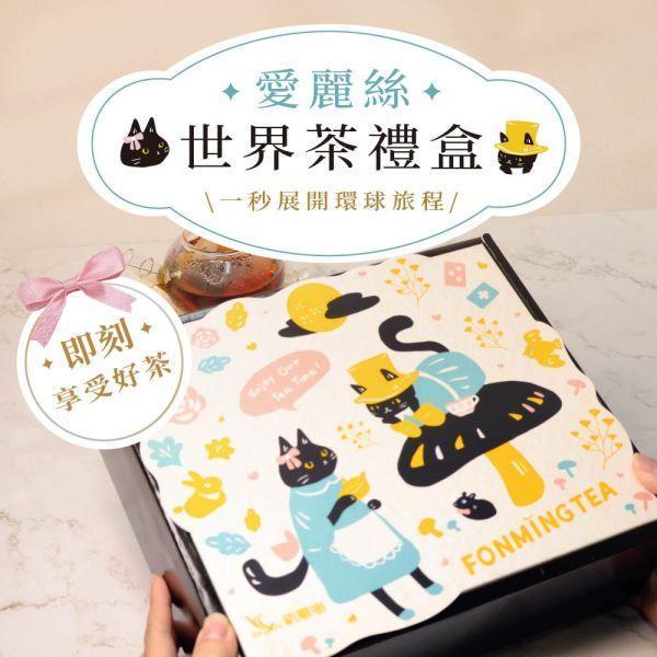 愛麗絲世界茶禮盒｜6款人氣茶包・60入綜合茶禮盒 愛麗絲世界茶禮盒,茶包禮盒,綜合茶包,世界茶禮盒,紅茶禮盒,綠茶禮盒,60入茶包,送禮茶葉,伴手禮推薦,企業贈禮,節慶禮盒,錫蘭紅茶,紅玉紅茶,伯爵紅茶,阿薩姆紅茶,茉香綠茶,日式綠茶,新鳳鳴茶業,台南茶葉,台灣茶品牌