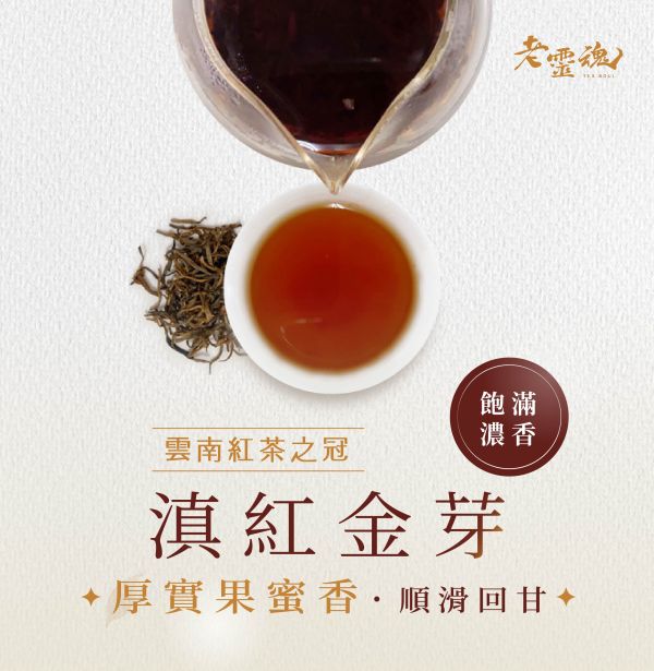 【老靈魂】滇紅金毫 熟成藏茶 散裝茶葉 老茶,茶包,烏龍茶,獨立包裝,老烏龍茶,新鳳鳴,老靈魂,祁門,紅茶,農產溯源,ESG,環保包裝,果香,沒食子酸,fonmingtea,oldtea,oolongtea,aged,taiwan,tea,