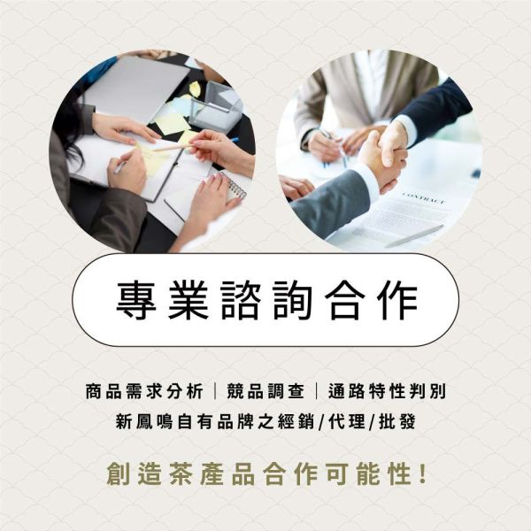 【代工】【客製】茶葉品類產品 代工,客製,茶葉品類產品,散裝茶葉,四角棉紙茶包,獨立茶包,冷泡茶包,濾掛式茶包,包裝代工,茶禮盒,營業用,商用,茶葉,茶包,新鳳鳴,文博會,e19