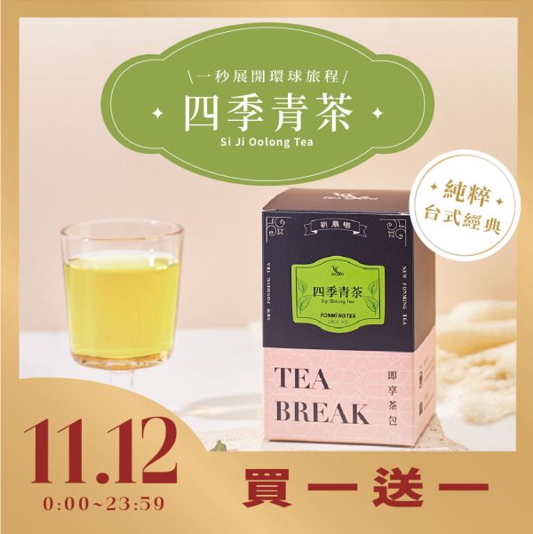 世界即享茶包-四季青茶 四季春 Siji Oolong Tea 四季青茶, 青茶茶包, 台灣青茶, 茶包推薦, 冷泡茶, 熱泡茶, 清香茶飲, 輕發酵茶, 台灣茶葉, 即享茶包, 新鳳鳴茶業, 一日一茶