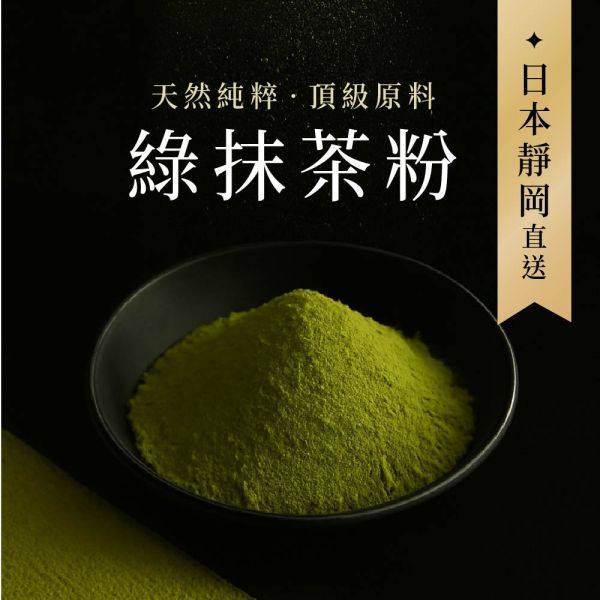 抹茶粉-日本綠茶研磨 新鳳鳴,台灣茶,專賣,綠茶粉,抹茶粉,綠茶,下單生產,現貨,冷藏,烘焙,麵包,綠茶麵條,餅乾,蛋糕,飲料茶,團購,客制化,茶粉,日本茶,煎茶,抹茶,teapowder,葉綠素,兒茶素,靜岡綠茶