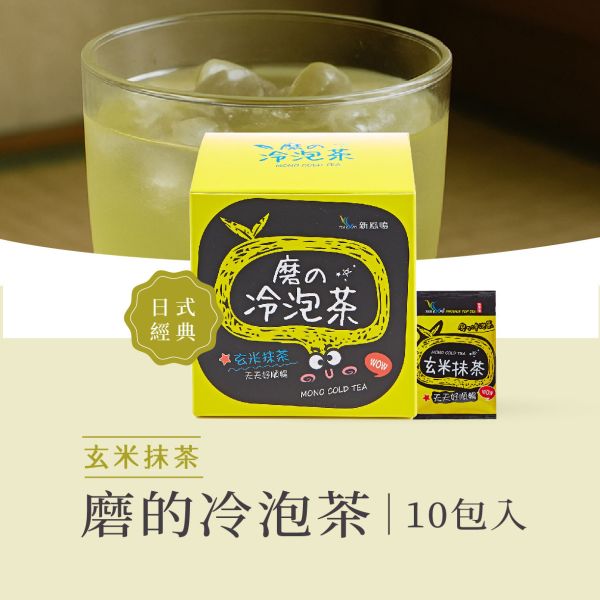 磨的冷泡茶-玄米抹茶 盒裝Mono Cold Brew Tea – Brown Rice Matcha tea 新鳳鳴,冷泡茶包,磨的冷泡茶,綠茶,花茶,紅茶,下午茶,夏天補水,零卡,沖泡隨身包,團購,臺灣,茶葉,茶包,新鳳鳴冷泡茶,冷泡茶,台南,冷泡茶飲,冷泡茶第一家,原創,創始店,新鳳鳴茶葉