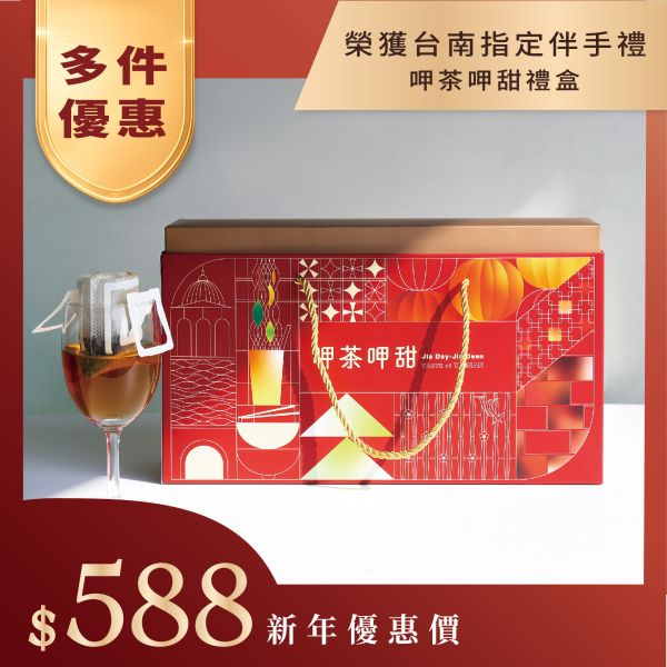 呷茶呷甜 台南指定伴手禮盒 Taste of TAINA Taiwan Lantern Festival designated gift box 臺南400,臺南伴手禮,台南美食,茶葉,茶包,濾掛茶,熟成藏茶,老凍頂,凍頂烏龍茶,老靈魂,新鳳鳴,茶葉,伴手禮,工商禮品,台南代表,黑糖,府城,耳掛,過年禮盒,燈會,年節送禮