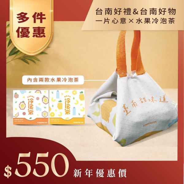 【獲選臺南好禮+好物】水果冷泡茶x一片心意布巾禮袋 ESG永續提案 冷泡茶,鳳梨,風味茶,水果,臺南,創新,名產,特色風味,百香果,快速沖泡,特調,氣泡水,文博會,新品,台南味道,百香果茶,台灣水果茶,夏季茶飲,雙入組合,可冷泡可熱泡,綠茶水果茶,茶包禮盒,布巾,提袋,環保提袋,送禮,客製化