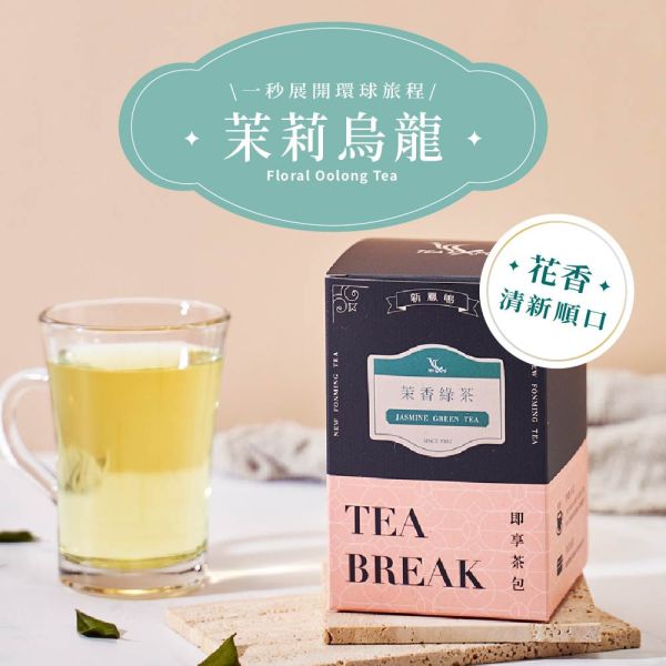 世界即享茶包-茉莉烏龍茶 Floral Oolong Tea 茉莉烏龍, 花香烏龍茶, 茶包推薦, 冷泡茶, 熱泡茶, 台灣茶葉, 香料茶, 烏龍茶茶包, 茶葉禮盒, 即享茶包, 新鳳鳴茶業, 一日一茶