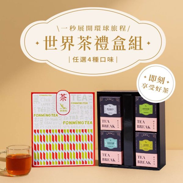 【茶包禮盒】新鳳鳴世界茶禮盒組4盒裝 新鳳鳴禮盒,茶禮盒,茶包禮盒,即享茶包,世界茶,紅茶,綠茶,烏龍茶,金萱茶,花草茶,古早味紅茶,日式綠茶,禮盒,禮品,禮物,,手提袋,母親節,父親節,教師