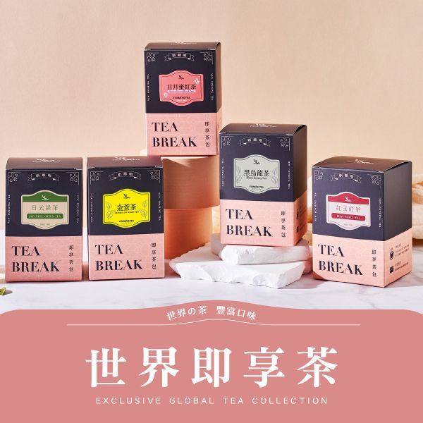 世界即享茶包 全系列 TEA BREAK- TEA BAGS COLLECTION 新鳳鳴,世界茶,即享茶包,盒裝,紅玉,阿薩姆,錫蘭,FOP,伯爵,紅茶,黑茶,烏龍,烤茶,日式煎茶,茉香綠茶,決明子,大麥香紅鮮奶茶,散水茶,散水禮物,養生茶,茶包,獨立包裝,台灣茶,茶,世界紅茶,綠茶,日本茶,風味茶,特調風味,冷泡茶,熱沖熱泡茶,原味