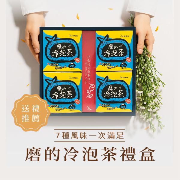【冷泡茶禮盒】磨的冷泡茶綜合組4盒入(附手提袋) 新鳳鳴,冷泡茶包,磨的冷泡茶,綠茶,花茶,紅茶,下午茶,夏天補水,零卡,沖泡隨身包,團購,臺灣,茶葉,茶包,新鳳鳴冷泡茶