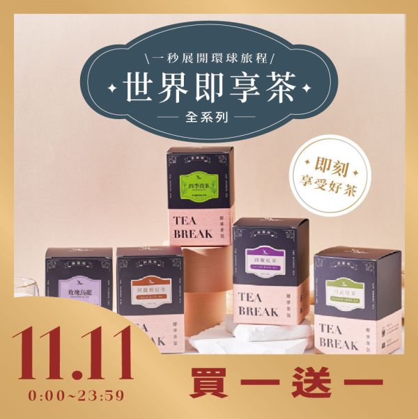 世界即享茶包 全系列 TEA BREAK- TEA BAGS COLLECTION 新鳳鳴,世界茶,即享茶包,盒裝,紅玉,阿薩姆,錫蘭,FOP,伯爵,紅茶,黑茶,烏龍,烤茶,日式煎茶,茉香綠茶,決明子,大麥香紅鮮奶茶,散水茶,散水禮物,養生茶,茶包,獨立包裝,台灣茶,茶,世界紅茶,綠茶,日本茶,風味茶,特調風味,冷泡茶,熱沖熱泡茶,原味