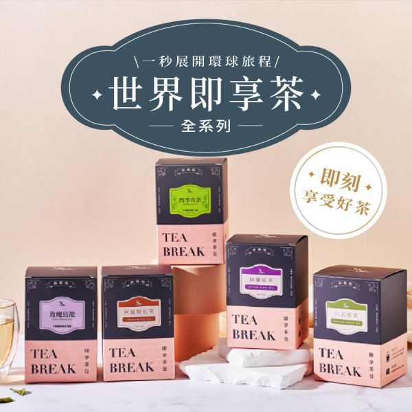 世界即享茶包 全系列 TEA BREAK- TEA BAGS COLLECTION 新鳳鳴,世界茶,即享茶包,盒裝,紅玉,阿薩姆,錫蘭,FOP,伯爵,紅茶,黑茶,烏龍,烤茶,日式煎茶,茉香綠茶,決明子,大麥香紅鮮奶茶,散水茶,散水禮物,養生茶,茶包,獨立包裝,台灣茶,茶,世界紅茶,綠茶,日本茶,風味茶,特調風味,冷泡茶,熱沖熱泡茶,原味
