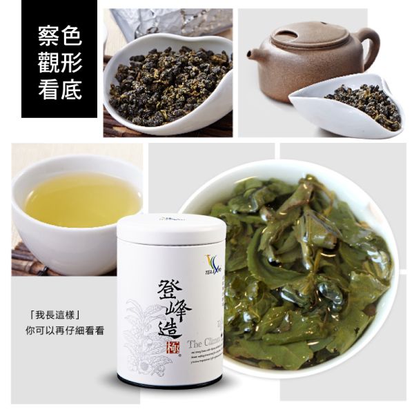 春茶 台灣高山烏龍茶 登峰造極H05 Top High Mountain Oolong Tea 新鳳鳴,烏龍茶,罐裝,高山茶,高海拔,茶區,梨山,春茶,冬茶,手採茶,台灣烏龍,油切,專業製茶,部分發酵,原味,必買,伴手禮,外銷,熱賣品,原片茶葉,台灣茶,茶禮盒,獨家,原裝,回甘醇,專業製茶廠