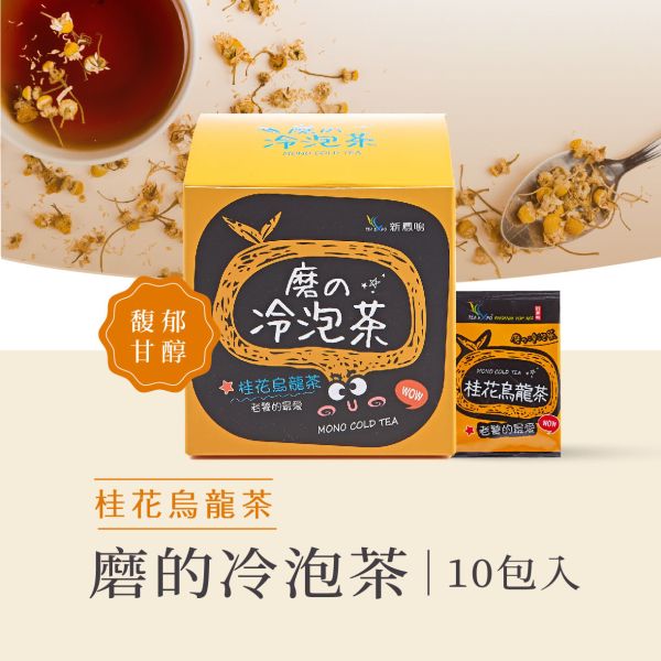 磨的冷泡茶-桂花烏龍茶盒裝Mono Cold Brew Tea – Osmanthus Oolong tea 新鳳鳴,冷泡茶包,磨的冷泡茶,綠茶,花茶,紅茶,下午茶,夏天補水,零卡,沖泡隨身包,團購,臺灣,茶葉,茶包,新鳳鳴冷泡茶,冷泡茶,台南,冷泡茶飲,冷泡茶第一家,原創,創始店,新鳳鳴茶葉