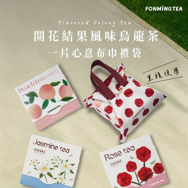【開花結果】風味烏龍茶 原片茶葉隨身包&一片心意布巾禮袋 台灣茶,玫瑰,茉莉,水蜜桃,風味,原片茶葉,定量包裝,開花結果,外銷出口,客製,訂作,ESG,風味烏龍茶,玫瑰烏龍茶,茉莉烏龍茶,花茶推薦,原片茶葉,台灣茶,隨身茶包,冷泡熱泡皆可,禮盒,可客製化,茶葉,OEM茶包,花果香