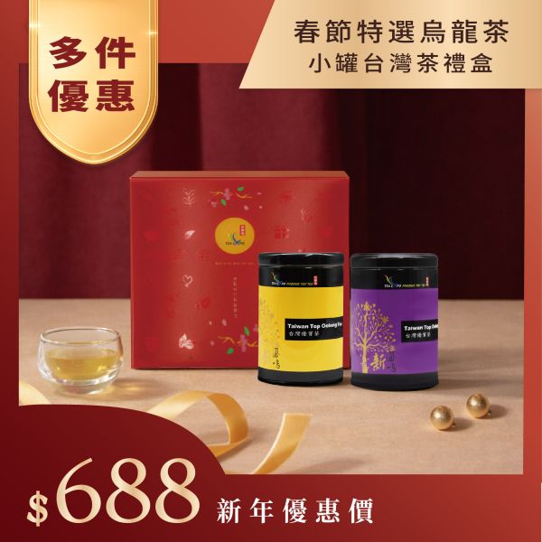 台灣特級烏龍茶 小罐茶禮盒 附手提袋 新鳳鳴,烏龍茶,罐裝,高山茶,高海拔,茶區,梨山,春茶,冬茶,手採茶,台灣烏龍,油切,專業製茶,部分發酵,原味,必買,伴手禮,外銷,熱賣品,原片茶葉,台灣茶,茶禮盒,獨家,原裝,回甘醇,專業製茶廠